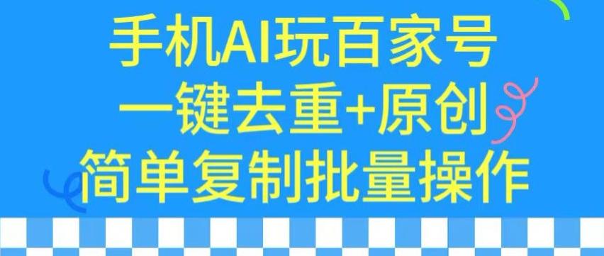 用手机AI玩百家号，一键去重+原创，简单复制批量操作【揭秘】-大熊网创