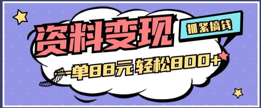 资料变现，一单88元轻松800+-网创星球