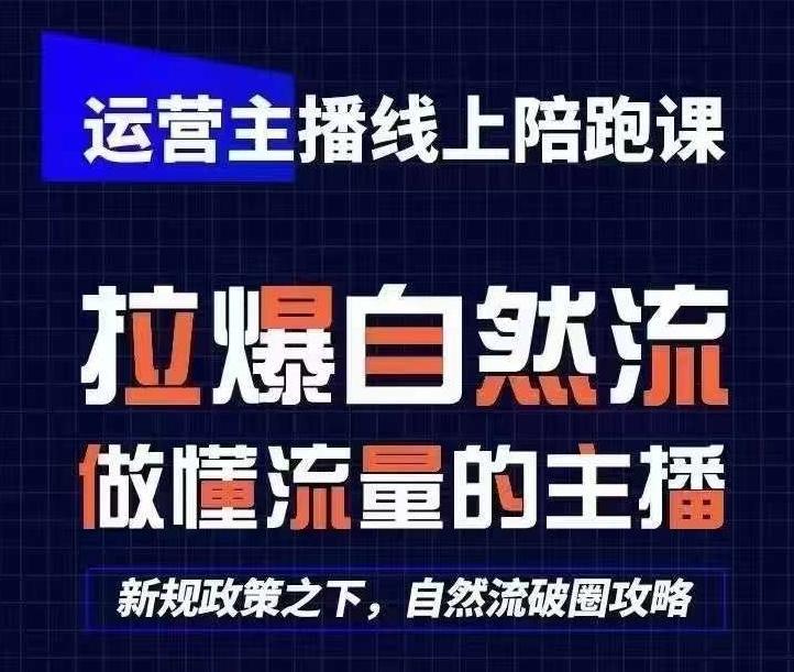 运营主播线上陪跑课，从0-1快速起号，猴帝1600线上课(更新24年5月)-大熊网创