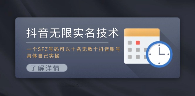 抖音无限实名技术：一个SFZ号码可以十名无数个抖音账号，具体自己实操-大熊网创