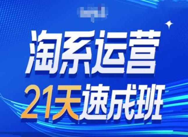 淘系运营24天速成班第28期最新万相台无界带免费流量-大熊网创