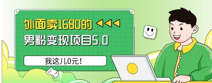 外面卖1680的男粉变现项目5.0，我这儿0元！-大熊网创