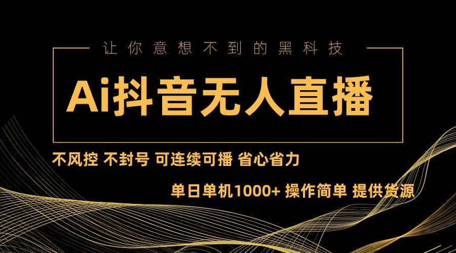 Ai抖音无人直播项目：不风控，不封号，可连续可播，省心省力-大熊网创