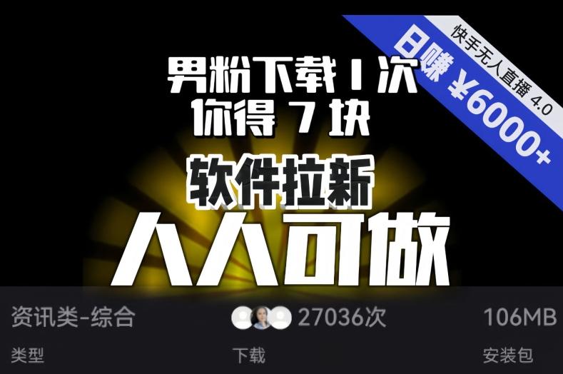 【软件拉新】男粉下载1次，你得7块，单号挂机日入6000+，可放大、可矩阵，人人可做！-网创星球