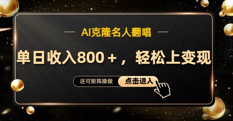 AI克隆名人翻唱，流量奇迹，轻松上手变现！-大熊网创