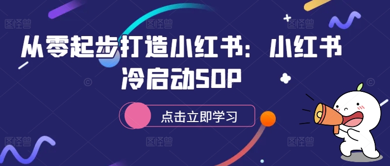 从零起步打造小红书：小红书冷启动SOP-大熊网创
