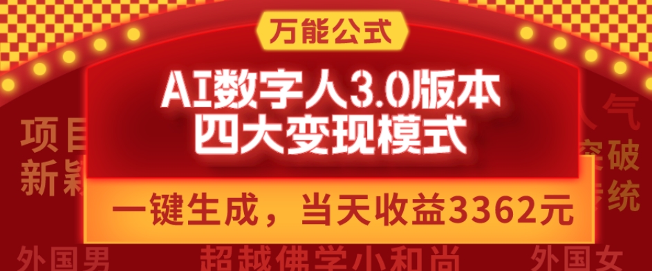 万能公式AI数字人3.0版，一键生成，四大变现模式，每天10分钟，当天变现3362元？-大熊网创