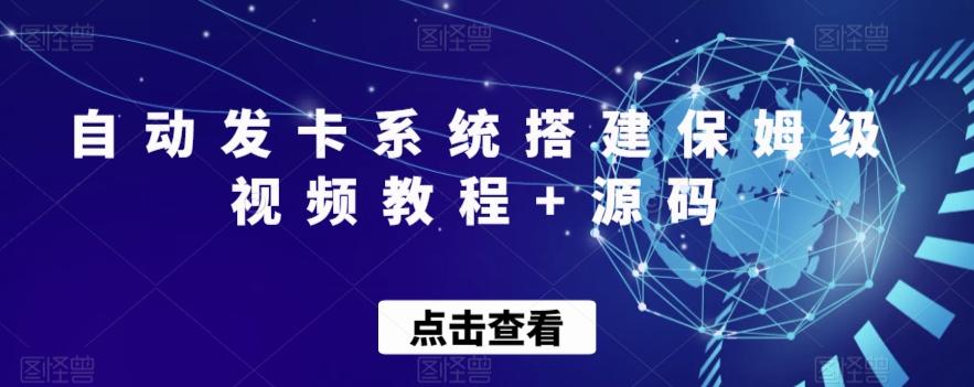 自动发卡系统搭建保姆级视频教程+源码-大熊网创