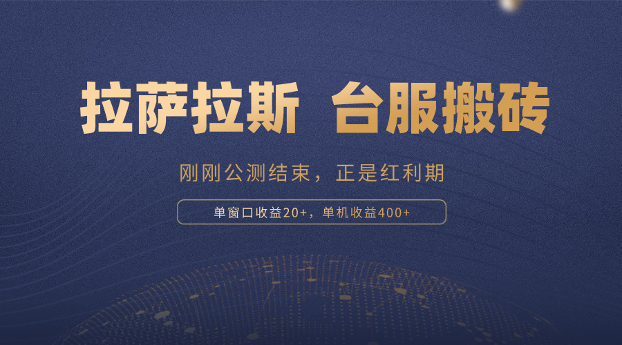 拉萨拉斯，一款刚刚公测结束的游戏，正是搬砖红利期，单机收益400+-网创星球