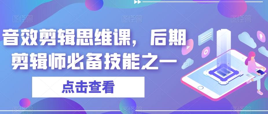 音效剪辑思维课，后期剪辑师必备技能之一-大熊网创