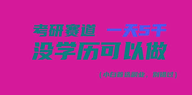 考研赛道一天5000+，没有学历可以做！-大熊网创