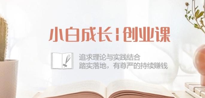 小白成长创业课：追求理论与实践结合，踏实落地，有尊严的持续赚钱-42节-大熊网创