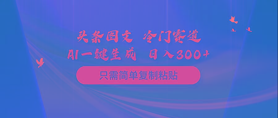 (10039期)头条图文 冷门赛道 只需简单复制粘贴 几分钟一条作品 日入300+-大熊网创