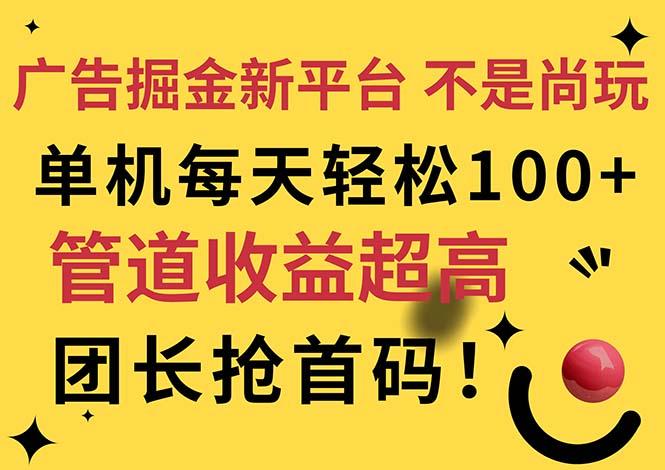 广告掘金新平台，不是尚玩！有空刷刷，每天轻松100+，团长抢首码-大熊网创