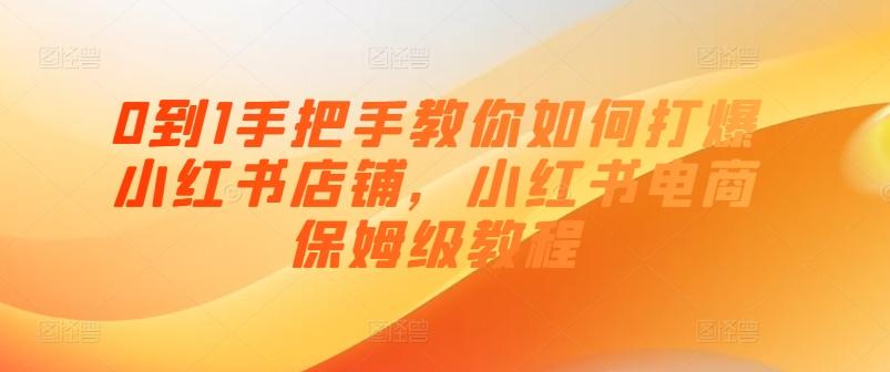0到1手把手教你如何打爆小红书店铺，小红书电商保姆级教程-大熊网创