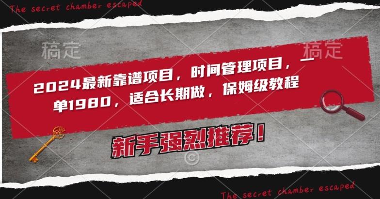 2024最新靠谱项目，时间管理项目，收徒一单1980，适合长期做，保姆级教程【揭秘】-网创星球