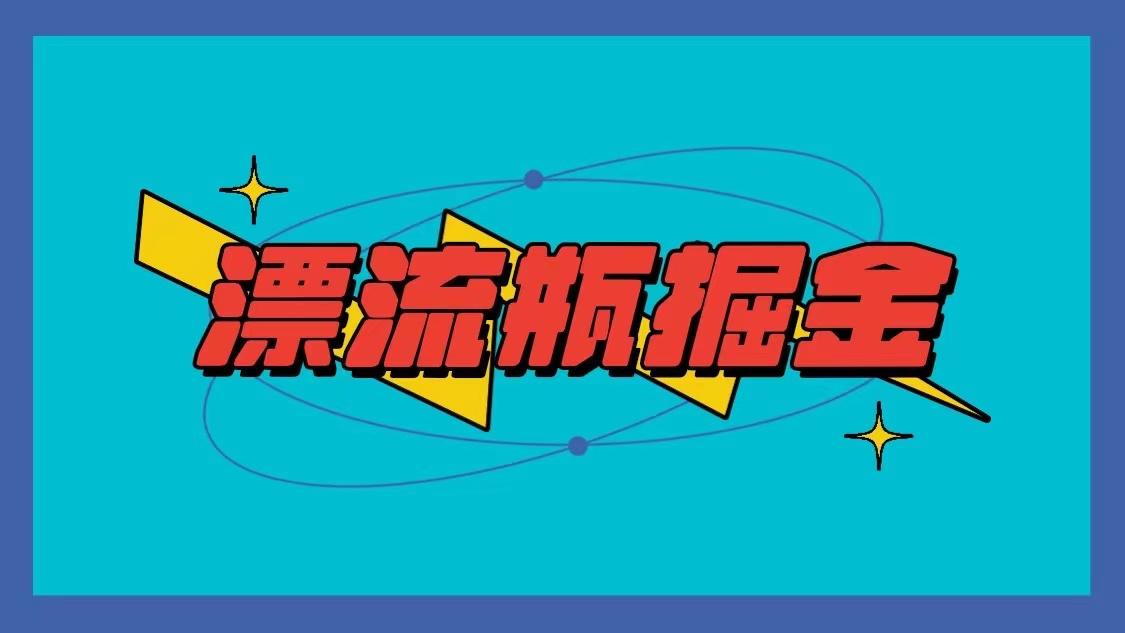 漂流瓶掘金项目，单手机单小时10-20元，多手机做多收益-大熊网创
