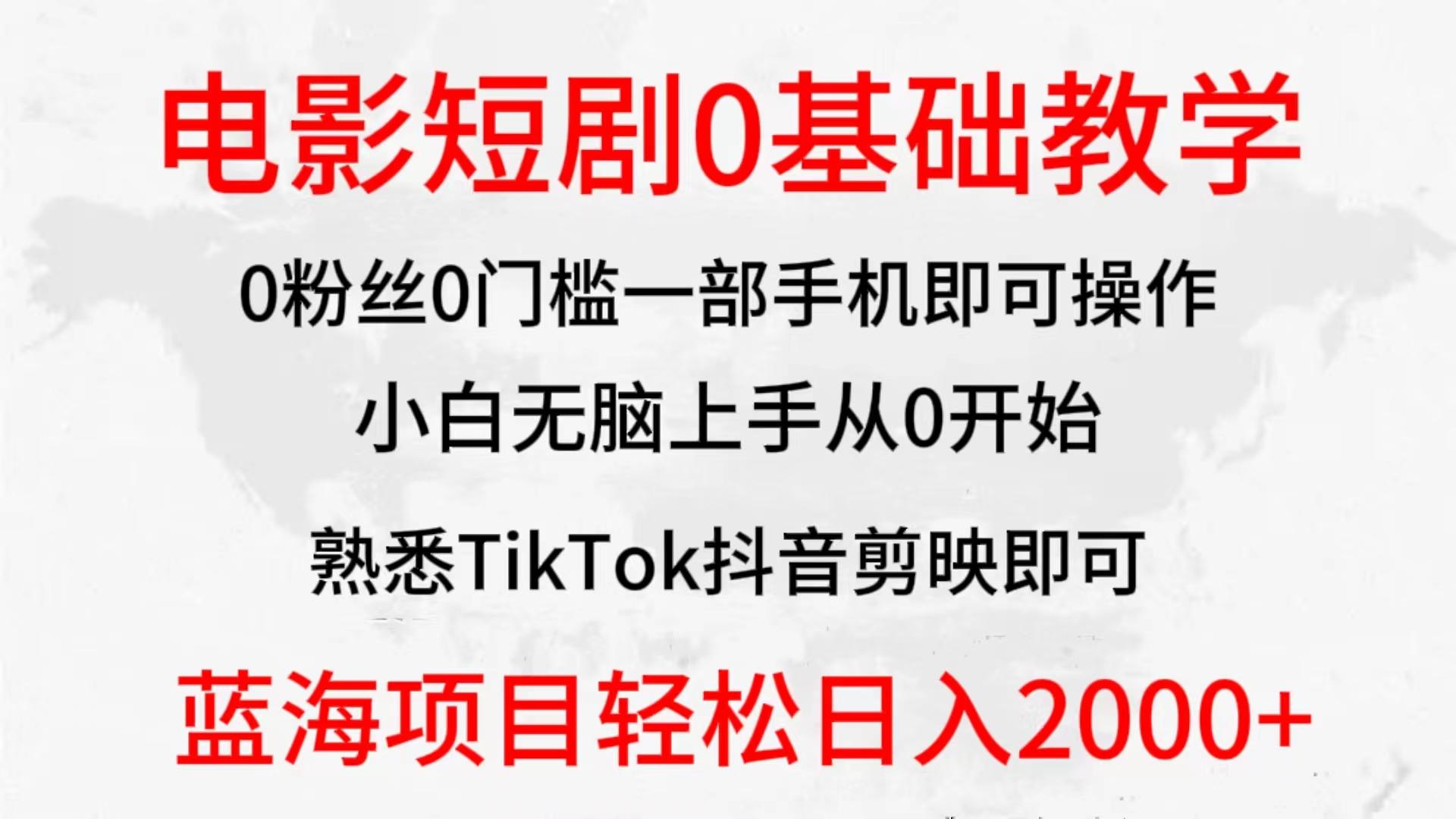 (9858期)2024全新蓝海赛道，电影短剧0基础教学，小白无脑上手，实现财务自由-大熊网创