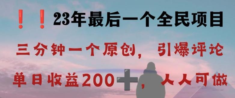 反向演绎详解，引爆评论区，每日稳稳收益200+，2023最后一个全民项目【揭秘】-大熊网创