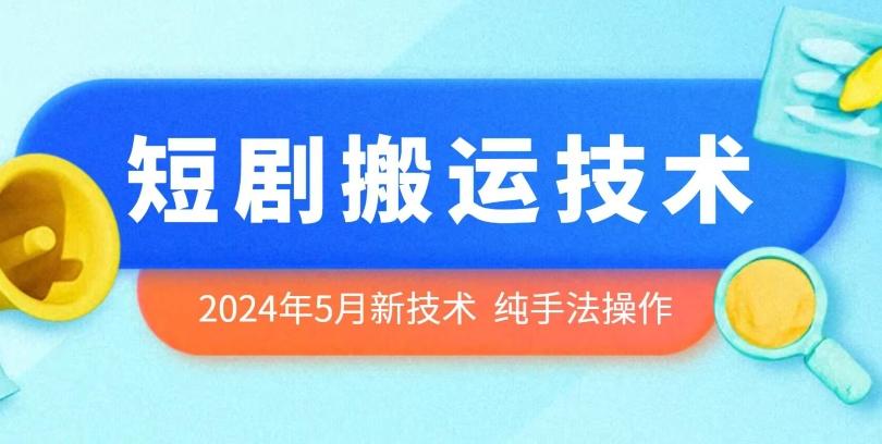 2024年5月最新的短剧搬运技术，纯手法技术操作【揭秘】-大熊网创