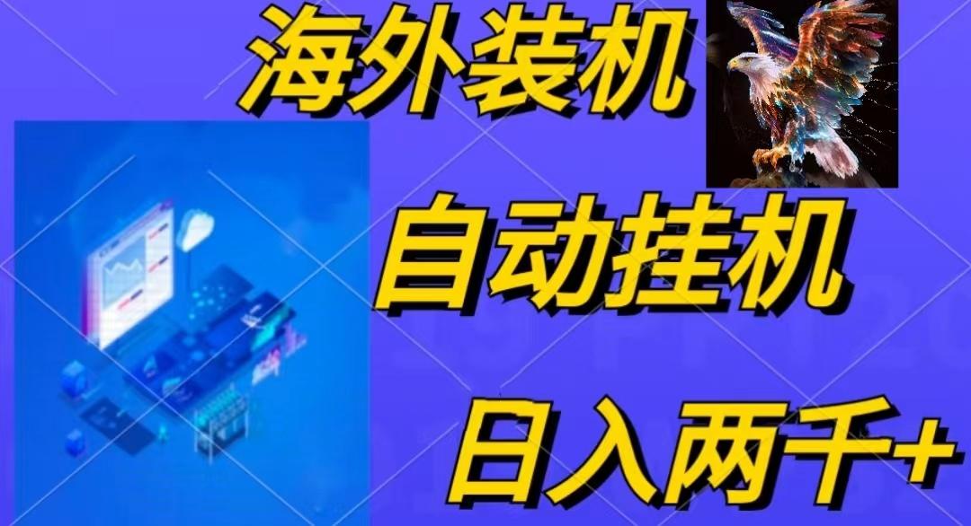 电脑脚本全自动装机，四小时单窗口收益15.8+可无线多开，日收益 1800~2…-大熊网创