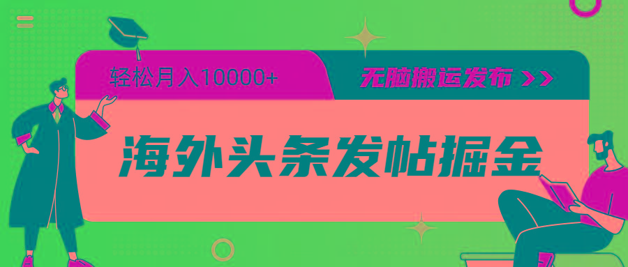 (9827期)海外头条发帖掘金，轻松月入10000+，无脑搬运发布，新手小白无门槛-大熊网创