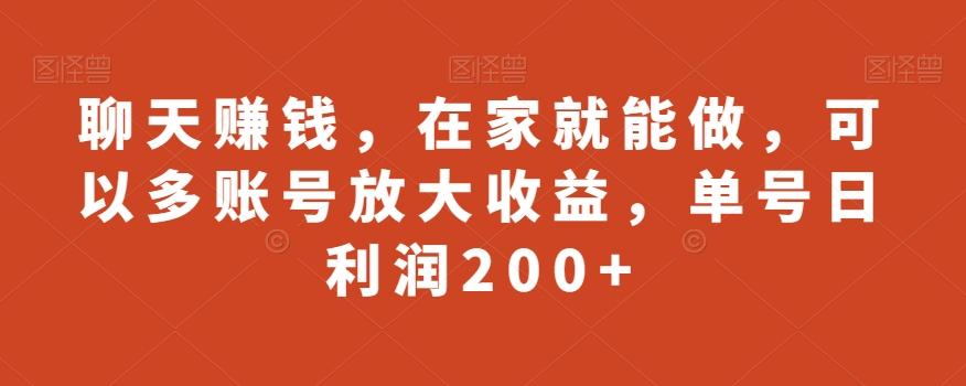 聊天赚钱，在家就能做，可以多账号放大收益，单号日利润200+-网创星球