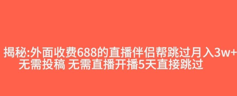 外面收费688的抖音直播伴侣新规则跳过投稿或开播指标-大熊网创