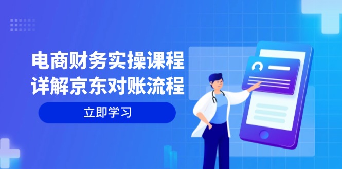 电商财务实操课程：详解京东对账流程，从交易流程到利润核算全面覆盖-网创星球