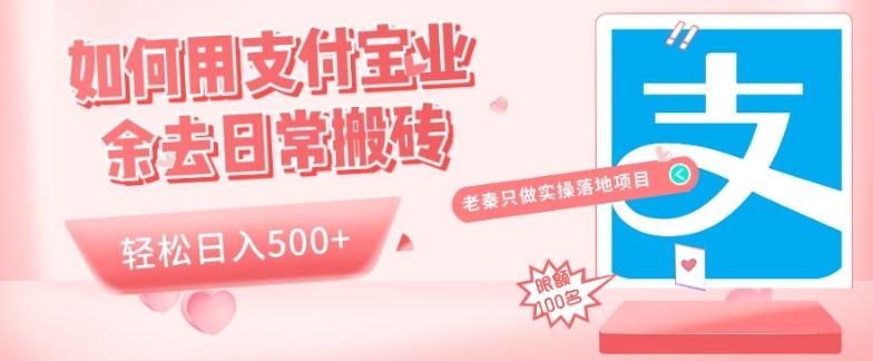 如何用支付宝业余去日常搬砖，轻松日入500+-大熊网创