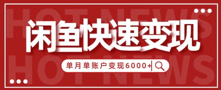 【新手项目】小白快速在闲鱼单月单账号变现6000+的秘密-大熊网创