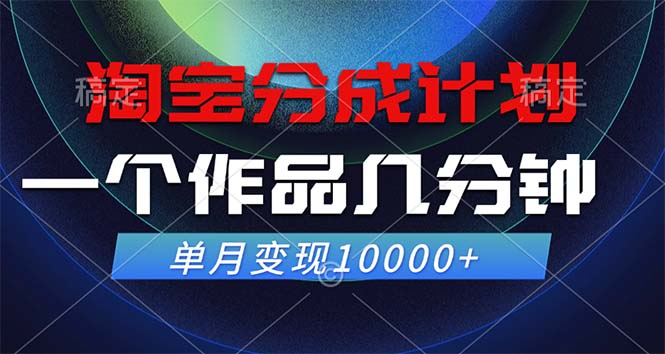 淘宝分成计划，一个作品几分钟， 单月变现10000+-大熊网创
