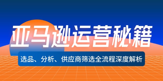 亚马逊运营秘籍：选品、分析、供应商筛选全流程深度解析(无水印-大熊网创