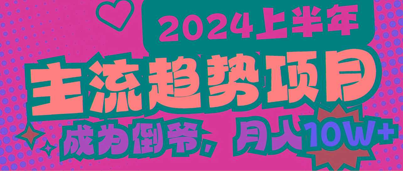 2024上半年主流趋势项目，打造中间商模式，成为倒爷，易上手，用心做，…-大熊网创