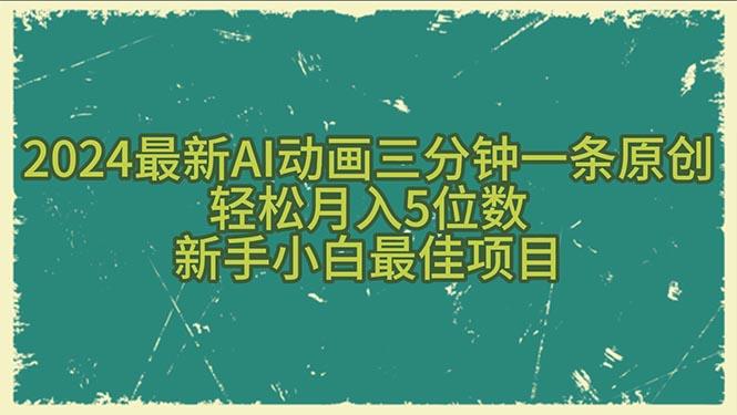 2024最新AI动画三分钟一条原创，轻松月入5位数，新手小白最佳项目-大熊网创