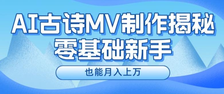 新手必看，利用AI制作古诗MV，快速实现月入上万【揭秘】-大熊网创