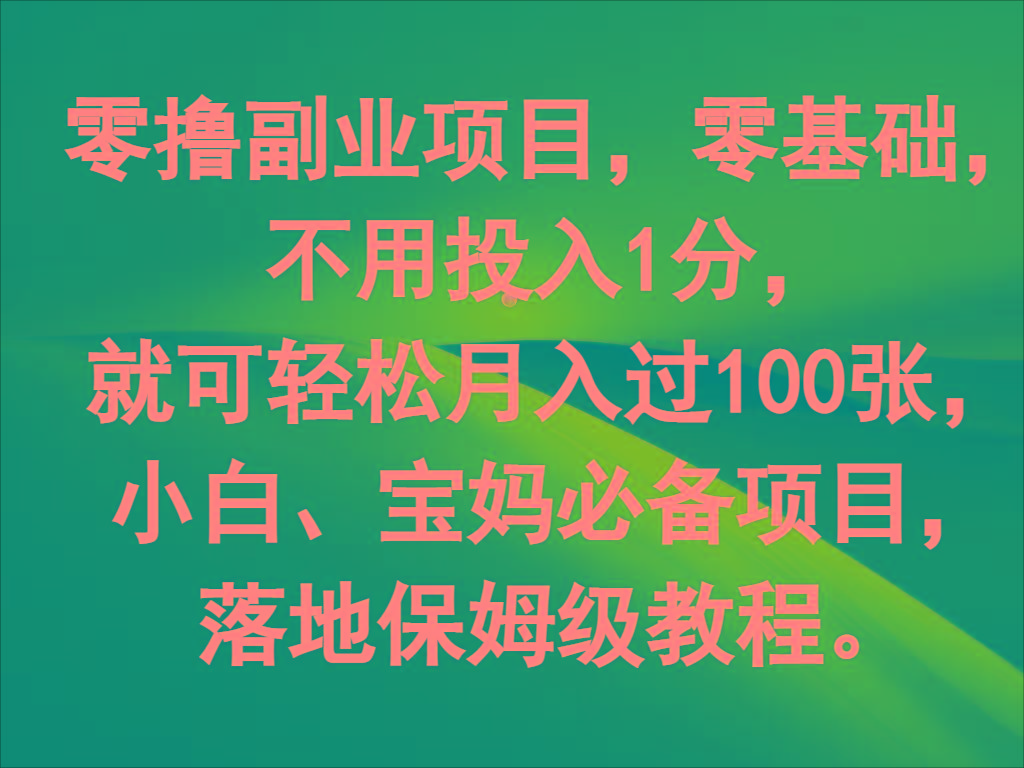 零撸副业项目，零基础，不用投入1分，就可轻松月入过100张，小白、宝妈必备项目-大熊网创