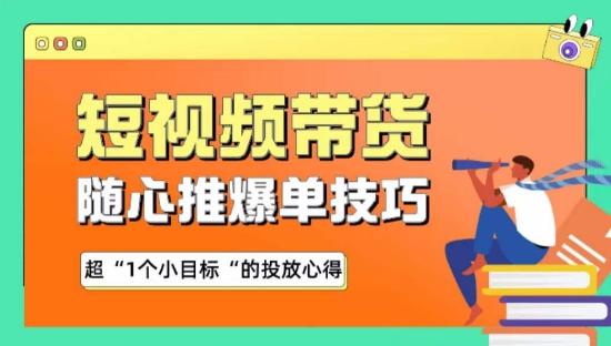 随心推爆单秘诀，短视频带货-超1个小目标的投放心得-大熊网创