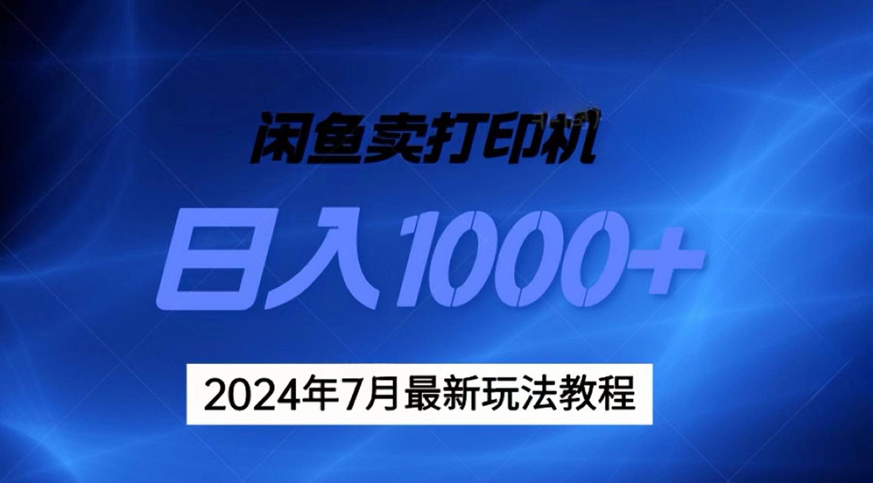 2024年7月打印机以及无货源地表最强玩法，复制即可赚钱 日入1000+-大熊网创