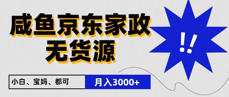 闲鱼无货源京东家政，一单20利润，轻松200+，免费教学，适合新手小白-大熊网创