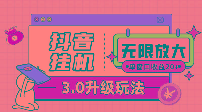 抖音挂机3.0玩法   单窗20-50可放大  支持电脑版本和模拟器(附无限注…-大熊网创