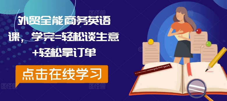外贸全能商务英语课，学完=轻松谈生意+轻松拿订单-大熊网创