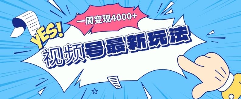 视频号最新玩法，几分钟一个作品，广告收益翻倍，一周变现4000+-大熊网创