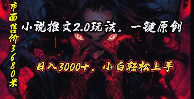 原创漫画小说推文2.0玩法，单日最高3000+，ai全自动产出，可参加中视频…-大熊网创