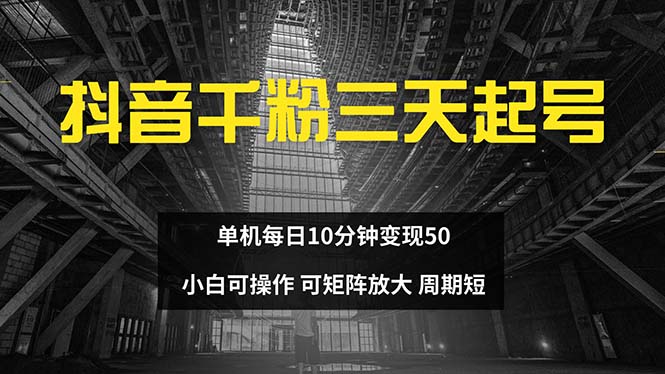 抖音千粉计划三天起号 单机每日10分钟变现50 小白就可操作 可矩阵放大-大熊网创