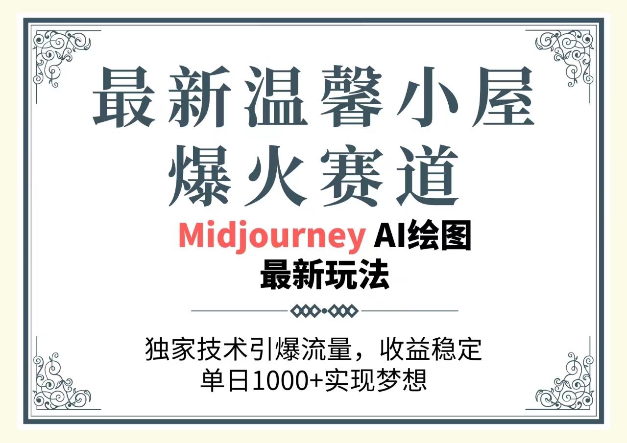 最新温馨小屋爆火赛道，独家技术引爆流量，收益稳定，单日1000+实现梦…-大熊网创
