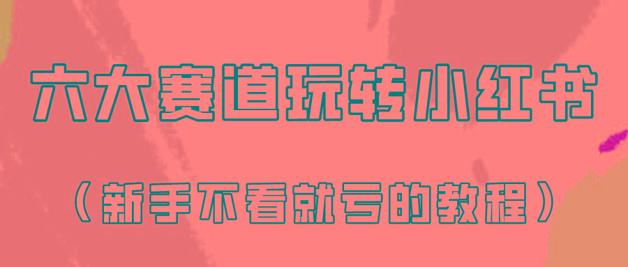 做一个长久接广的小红书广告账号(6个赛道实操解析！新人不看就亏的保姆级教程)-大熊网创