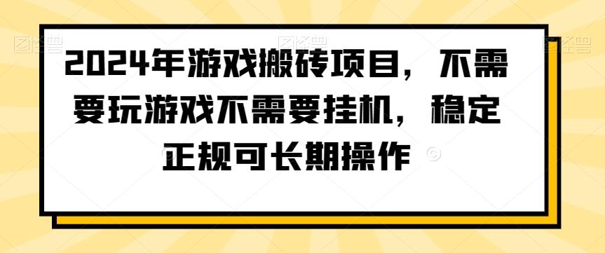 2024年游戏搬砖项目，不需要玩游戏不需要挂机，稳定正规可长期操作【揭秘】-大熊网创