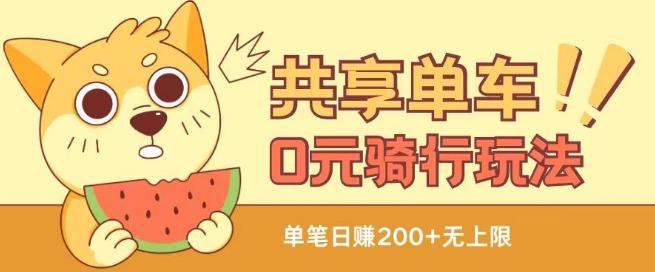 共享单车0元骑行无限薅羊毛玩法，不需要花一分钱，自用，售卖项目均可【揭秘】-大熊网创