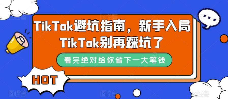 TikTok避坑指南，新手入局TikTok别再踩坑了-网创星球